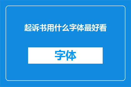 起诉书用什么字体最好看(询问最佳字体以提升起诉书的吸引力)
