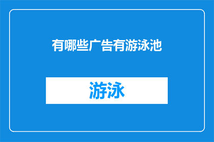 有哪些广告有游泳池(有哪些广告中巧妙地融入了游泳池元素？)