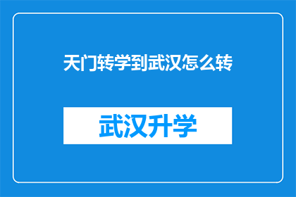 天门转学到武汉怎么转(如何从天门转学到武汉？)