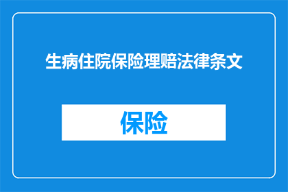 生病住院保险理赔法律条文(生病住院保险理赔的法律条文是否允许在特定情况下免除责任？)