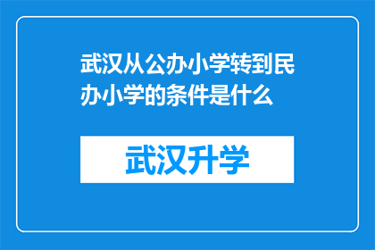 武汉从公办小学转到民办小学的条件是什么(武汉公办小学转至民办小学的门槛究竟何在？)