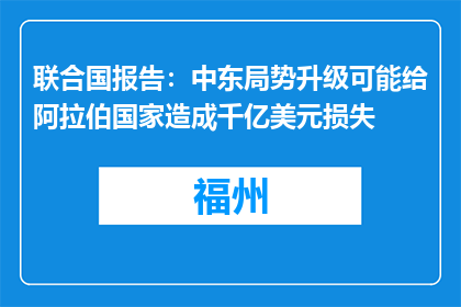 联合国报告：中东局势升级可能给阿拉伯国家造成千亿美元损失