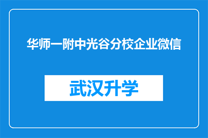 华师一附中光谷分校企业微信(华师一附中光谷分校企业微信：您是否了解其背后的教育理念与创新实践？)