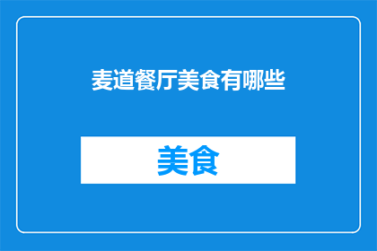 麦道餐厅美食有哪些(麦道餐厅的美食盛宴：你不可错过的美味佳肴有哪些？)