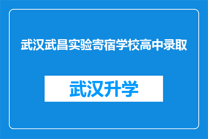武汉武昌实验寄宿学校高中录取