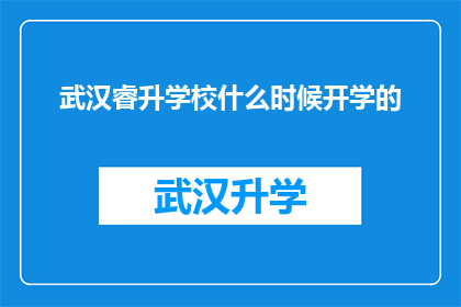 武汉睿升学校什么时候开学的(武汉睿升学校开学时间是何时？)