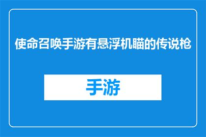 使命召唤手游有悬浮机瞄的传说枪(使命召唤手游中，悬浮机瞄的传说枪究竟隐藏着怎样的秘密？)