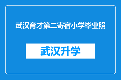 武汉育才第二寄宿小学毕业照(武汉育才第二寄宿小学的毕业照，是否意味着学生们即将开启新的人生旅程？)