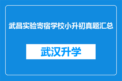 武昌实验寄宿学校小升初真题汇总(武昌实验寄宿学校小升初真题汇总，你掌握了吗？)