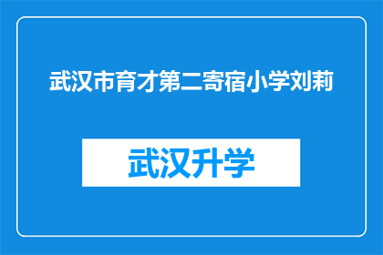 武汉市育才第二寄宿小学刘莉(武汉市育才第二寄宿小学的刘莉老师，她是如何影响学生的？)