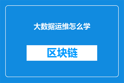 大数据运维怎么学(如何系统学习大数据运维？)