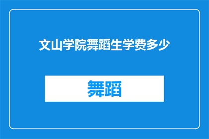 文山学院舞蹈生学费多少(文山学院舞蹈专业的学费是多少？)