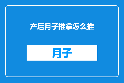 产后月子推拿怎么推(产后月子期间如何正确进行推拿？)