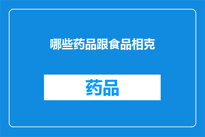 哪些药品跟食品相克(哪些药品与食品存在相克关系？)