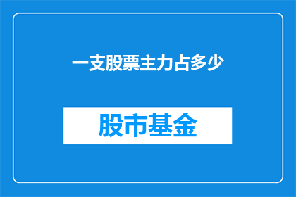 一支股票主力占多少(如何确定一支股票中主力资金的占比？)