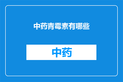 中药青霉素有哪些