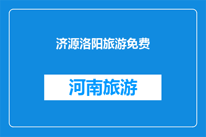济源洛阳旅游免费(济源洛阳旅游是否免费？)
