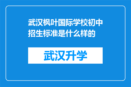 武汉枫叶国际学校初中招生标准是什么样的(武汉枫叶国际学校初中入学资格标准是什么？)