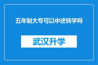 五年制大专可以中途转学吗(五年制大专学生能否中途转学？)
