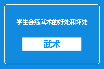 学生会练武术的好处和坏处(学生会练武术的好处和坏处是什么？)