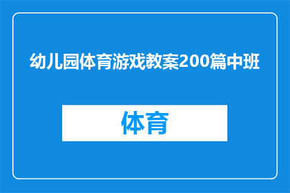 幼儿园体育游戏教案200篇中班(幼儿园体育游戏教案200篇中班：如何设计吸引孩子们参与的体育活动？)