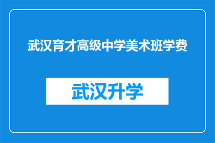 武汉育才高级中学美术班学费(武汉育才高级中学美术班学费是多少？)