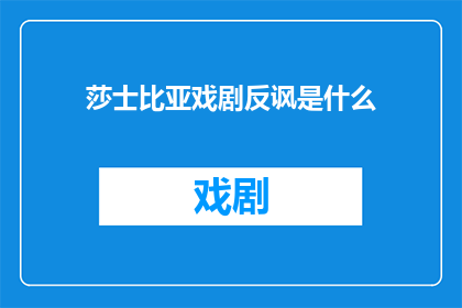 莎士比亚戏剧反讽是什么(莎士比亚戏剧中反讽的艺术：一种揭示深层含义的修辞手法)