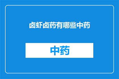卤虾卤药有哪些中药(卤虾和卤药中包含的中药有哪些？)