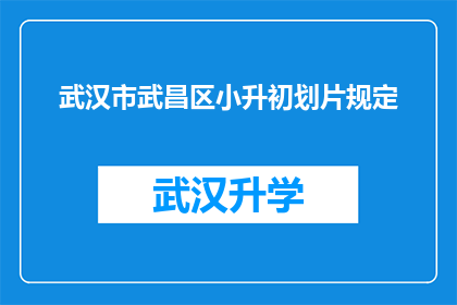 武汉市武昌区小升初划片规定(武汉市武昌区小升初划片规定是否明确？)