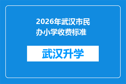 2026年武汉市民办小学收费标准(2026年武汉市民办小学收费标准是否将调整？)