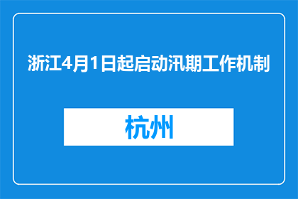浙江4月1日起启动汛期工作机制
