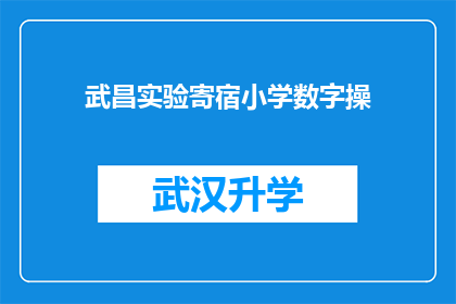 武昌实验寄宿小学数字操(武昌实验寄宿小学的数字操课程，究竟能为孩子们带来哪些益处？)