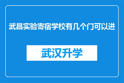 武昌实验寄宿学校有几个门可以进(武昌实验寄宿学校究竟有几个门可以进入？)