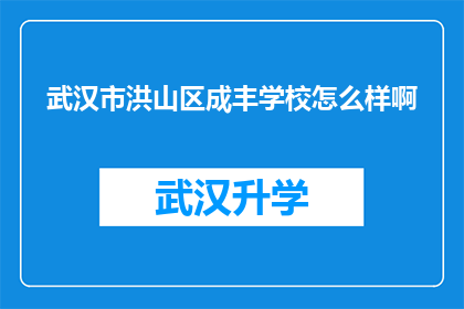 武汉市洪山区成丰学校怎么样啊(武汉市洪山区成丰学校究竟如何？)