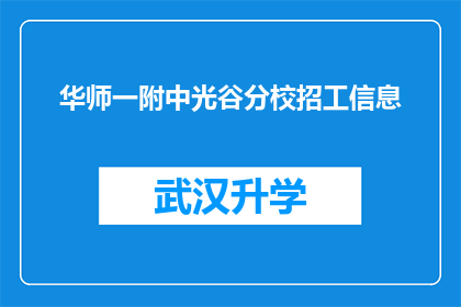 华师一附中光谷分校招工信息