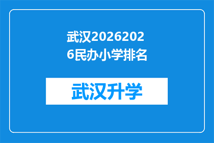 武汉20262026民办小学排名(武汉2026年民办小学排名，您知道哪些学校值得推荐吗？)