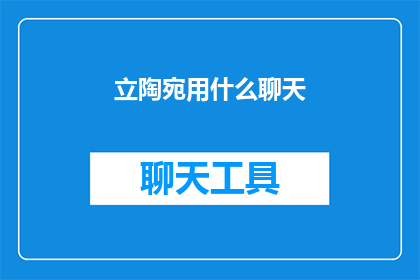 立陶宛用什么聊天(立陶宛的聊天工具是什么？)