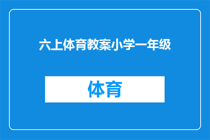 六上体育教案小学一年级(小学一年级体育课程：如何设计一堂既有趣又富有教育意义的体育课？)