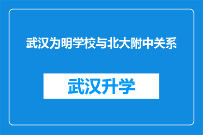 武汉为明学校与北大附中关系(武汉为明学校与北大附中之间存在怎样的联系？)