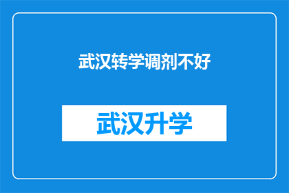 武汉转学调剂不好(武汉转学调剂是否困难？)