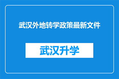 武汉外地转学政策最新文件(武汉外地转学政策最新文件：疑问解答与实施细节一览)