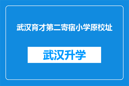 武汉育才第二寄宿小学原校址(武汉育才第二寄宿小学的原校址在哪里？)