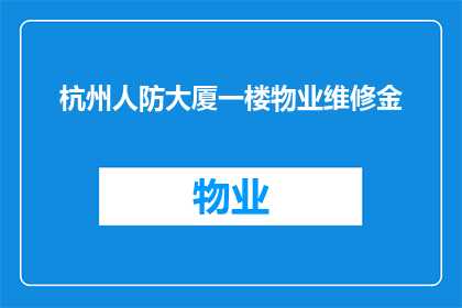 杭州人防大厦一楼物业维修金(杭州人防大厦一楼物业维修金问题引发关注)