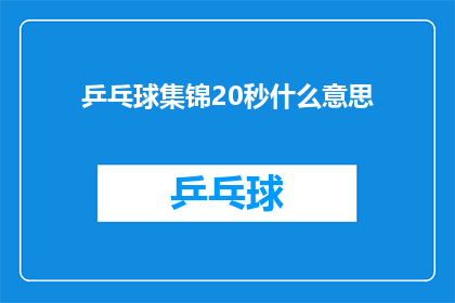 乒乓球集锦20秒什么意思(乒乓球集锦20秒：精彩瞬间一览究竟？)