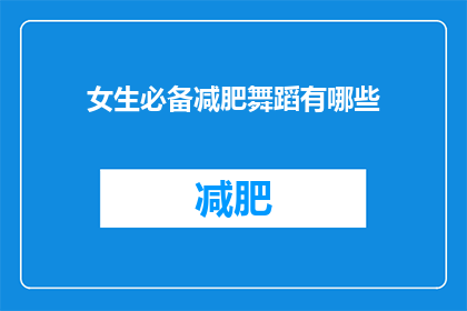 女生必备减肥舞蹈有哪些(女生必备减肥舞蹈有哪些？)
