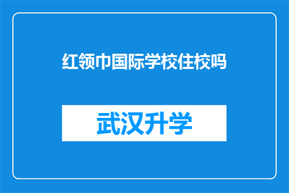 红领巾国际学校住校吗(红领巾国际学校是否实行住校制度？)