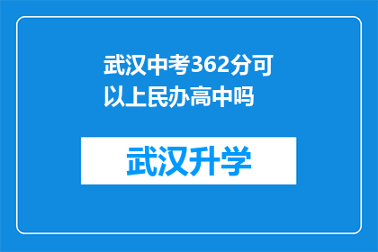 武汉中考362分可以上民办高中吗(武汉中考362分能否进入民办高中？)