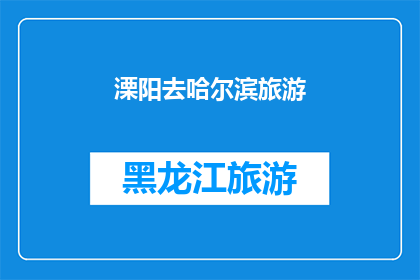 溧阳去哈尔滨旅游(探索冰雪奇缘：溧阳人是否有机会前往哈尔滨进行一次难忘的旅行？)