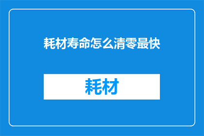 耗材寿命怎么清零最快(如何快速清零耗材寿命？)