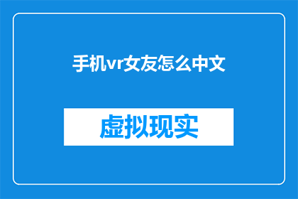 手机vr女友怎么中文(如何在手机上体验虚拟现实中的虚拟女友？)